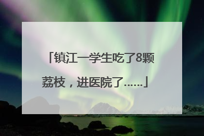 镇江一学生吃了8颗荔枝，进医院了……