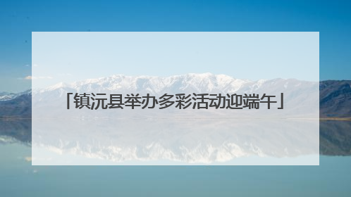 镇沅县举办多彩活动迎端午