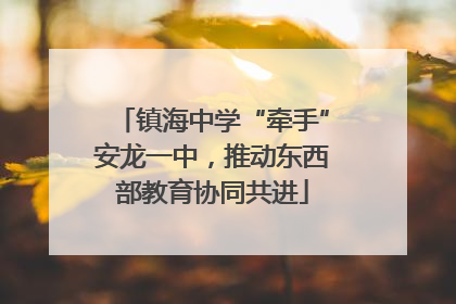 镇海中学“牵手”安龙一中，推动东西部教育协同共进