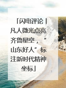 闪电评论丨凡人微光点亮齐鲁星空，“山东好人”标注新时代精神坐标