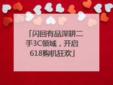 闪回有品深耕二手3C领域，开启618购机狂欢