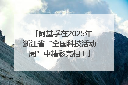 阿基孚在2025年浙江省“全国科技活动周”中精彩亮相！