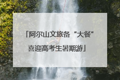 阿尔山文旅备“大餐” 喜迎高考生暑期游