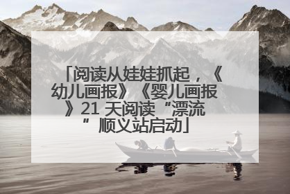 阅读从娃娃抓起，《幼儿画报》《婴儿画报》21 天阅读“漂流”顺义站启动