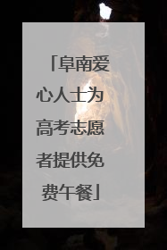 阜南爱心人士为高考志愿者提供免费午餐