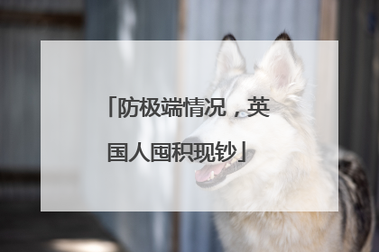 防极端情况，英国人囤积现钞