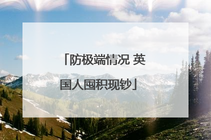 防极端情况 英国人囤积现钞