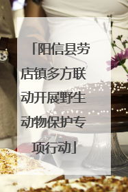 阳信县劳店镇多方联动开展野生动物保护专项行动
