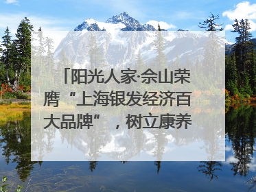 阳光人家·佘山荣膺“上海银发经济百大品牌”，树立康养行业新标杆