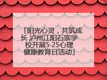 阳光心灵，共筑成长 泸州江阳石寨学校开展5·25心理健康教育日活动