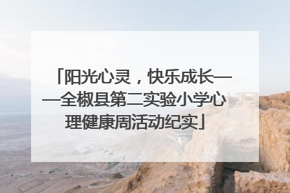 阳光心灵，快乐成长——全椒县第二实验小学心理健康周活动纪实