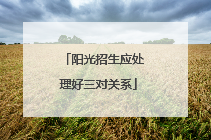 阳光招生应处理好三对关系