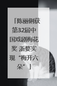 陈丽俐获第32届中国戏剧梅花奖 浙婺实现“梅开六朵”