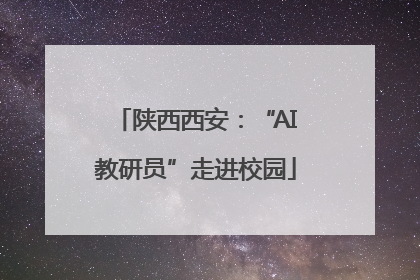 陕西西安：“AI教研员”走进校园