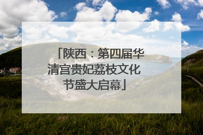 陕西：第四届华清宫贵妃荔枝文化节盛大启幕