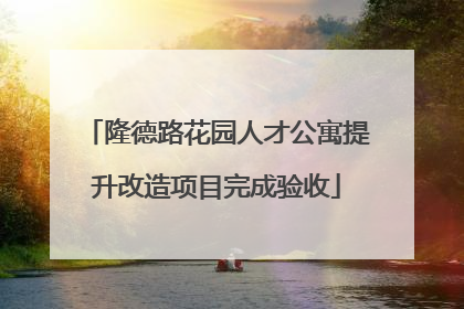 隆德路花园人才公寓提升改造项目完成验收
