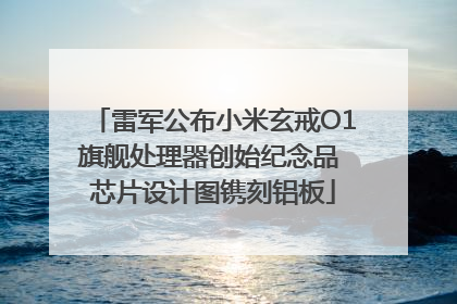 雷军公布小米玄戒O1旗舰处理器创始纪念品 芯片设计图镌刻铝板
