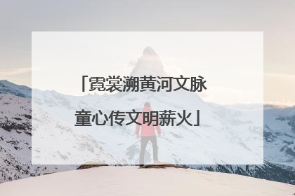 霓裳溯黄河文脉 童心传文明薪火
