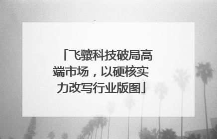 飞骧科技破局高端市场，以硬核实力改写行业版图