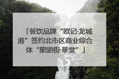 餐饮品牌“欧记·龙城港”签约北市区商业综合体“龍頭街·華堂”