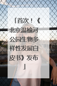 首次！《北京温榆河公园生物多样性发展白皮书》发布