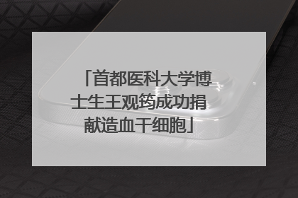 首都医科大学博士生王观筠成功捐献造血干细胞