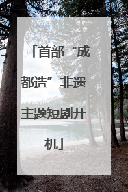 首部“成都造”非遗主题短剧开机