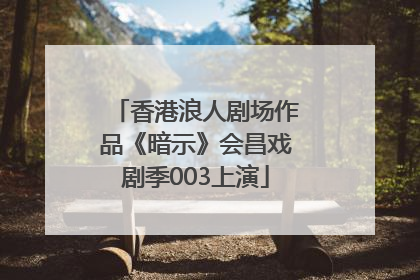 香港浪人剧场作品《暗示》会昌戏剧季003上演