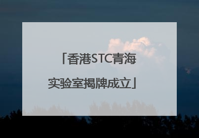香港STC青海实验室揭牌成立