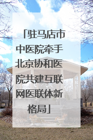驻马店市中医院牵手北京协和医院共建互联网医联体新格局