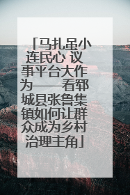 马扎虽小连民心 议事平台大作为——看郓城县张鲁集镇如何让群众成为乡村治理主角