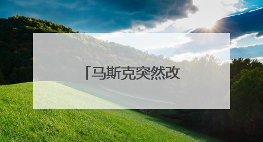 马斯克突然改口！表示愿意和特朗普和解