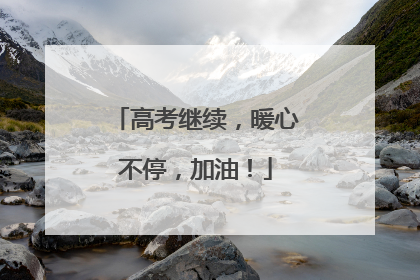 高考继续，暖心不停，加油！