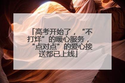 高考开始了，“不打烊”的暖心服务，“点对点”的爱心接送都已上线