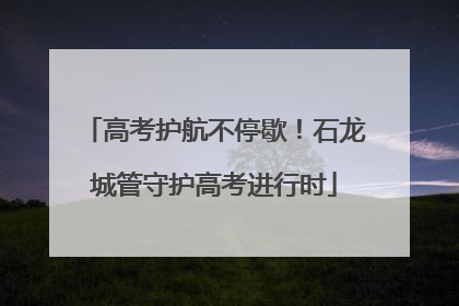 高考护航不停歇！石龙城管守护高考进行时