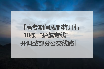 高考期间成都将开行10条“护航专线” 并调整部分公交线路