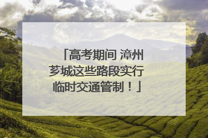 高考期间 漳州芗城这些路段实行临时交通管制！