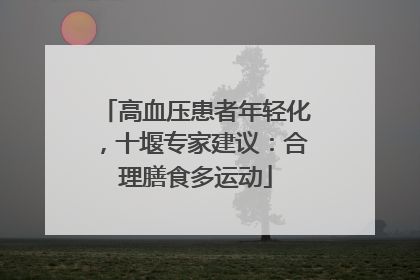 高血压患者年轻化，十堰专家建议：合理膳食多运动