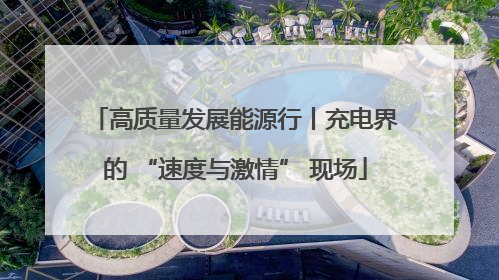 高质量发展能源行丨充电界的 “速度与激情” 现场