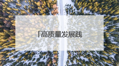 高质量发展践悟｜抓到底 改到位 治到根