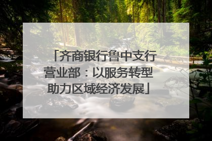 齐商银行鲁中支行营业部：以服务转型助力区域经济发展