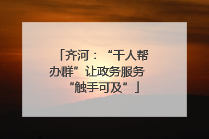 齐河：“千人帮办群”让政务服务“触手可及”
