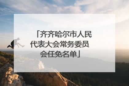 齐齐哈尔市人民代表大会常务委员会任免名单