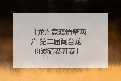 龙舟竞渡情牵两岸 第二届闽台龙舟邀请赛开赛