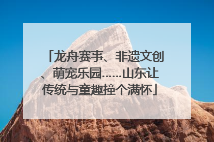 龙舟赛事、非遗文创、萌宠乐园……山东让传统与童趣撞个满怀