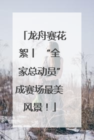 龙舟赛花絮丨 “全家总动员”成赛场最美风景！