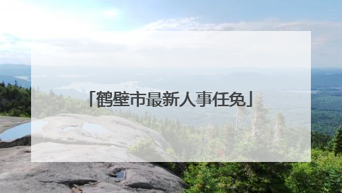 鹤壁市最新人事任免