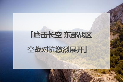 鹰击长空 东部战区空战对抗激烈展开