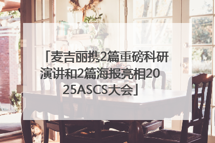麦吉丽携2篇重磅科研演讲和2篇海报亮相2025ASCS大会