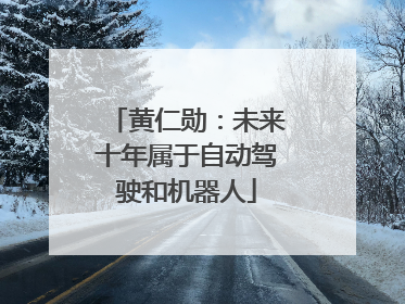 黄仁勋：未来十年属于自动驾驶和机器人
